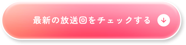 最新の放送回をチェックする