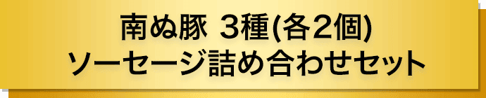 南ぬ豚 3種(各2個)ソーセージ詰め合わせセット