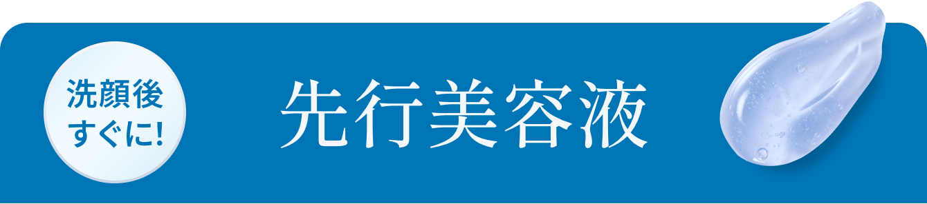 洗顔後すぐに！先行美容液