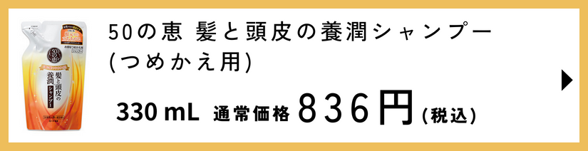 50の恵 髪と頭皮の養潤シャンプー つめかえ