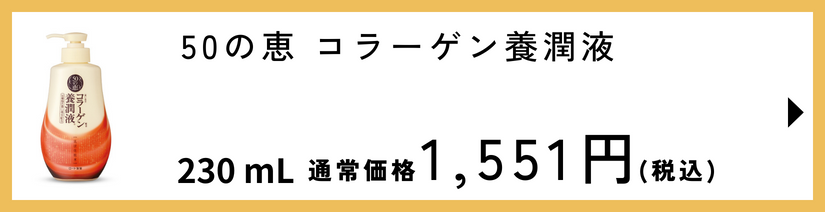 50の恵 コラーゲン養潤液