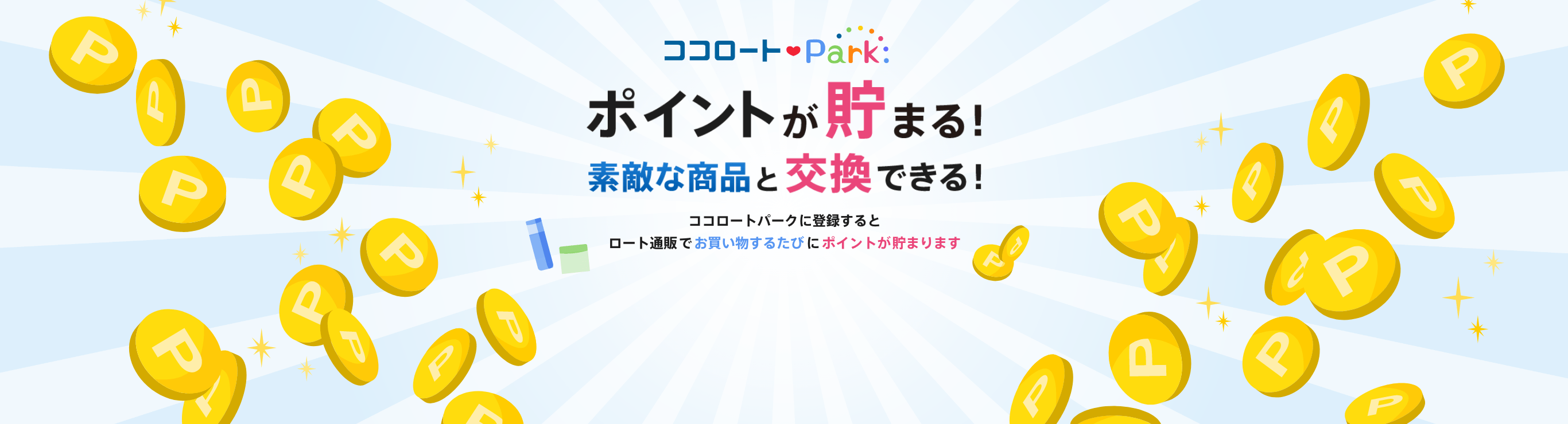 ココロートパーク ポイントが貯まる！素敵な商品と交換できる！ココロートパークに登録すると、ロート通販でお買い物するたびにポイントが溜まります