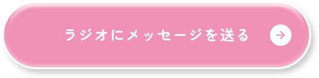 ラジオにメッセージを送る