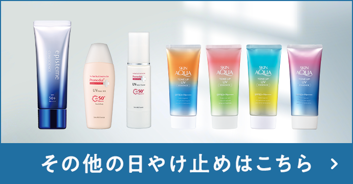 その他の日焼け止めはこちら