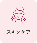 スキンケア