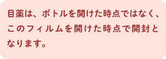 目薬は、ボトルを開けた時点ではなく、このフィルムを開けた時点で開封となります。