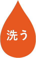 洗う