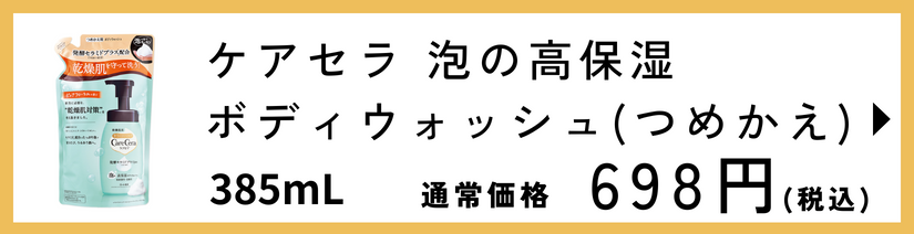 ケアセラ 泡の高保湿ボディウォッシュ つめかえ