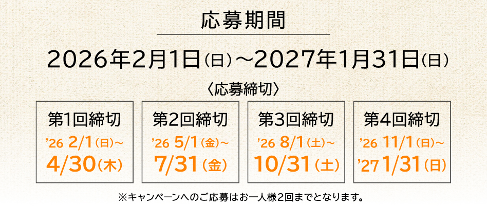 応募期間 2026年2月1日（日）～2027年1月31日（日）