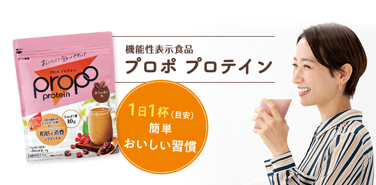 機能性表示食品　プロポ プロテイン 日常活動時のエネルギー代謝において脂肪を消費しやすくなる