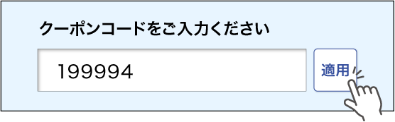 クーポン使い方