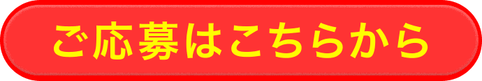 ご応募はこちらから