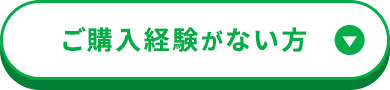 ご購入経験がない方