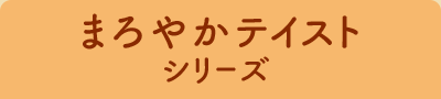 まろやかシリーズ