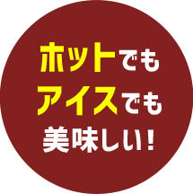 ホットでもアイスでも美味しい！