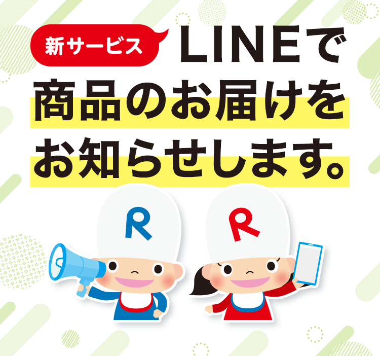新サービス LINEで商品のお届けをお知らせします。
