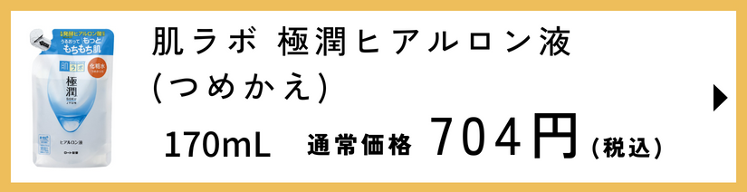 肌ラボ 極潤ヒアルロン液 つめかえ