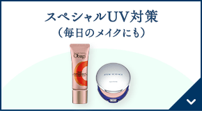 スペシャルUV対策（毎日のメイクにも）