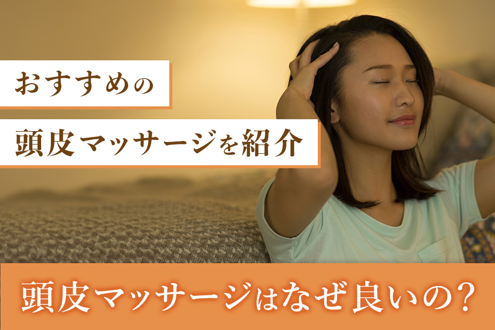 おすすめの頭皮マッサージを紹介 頭皮マッサージはなぜ良いの？？