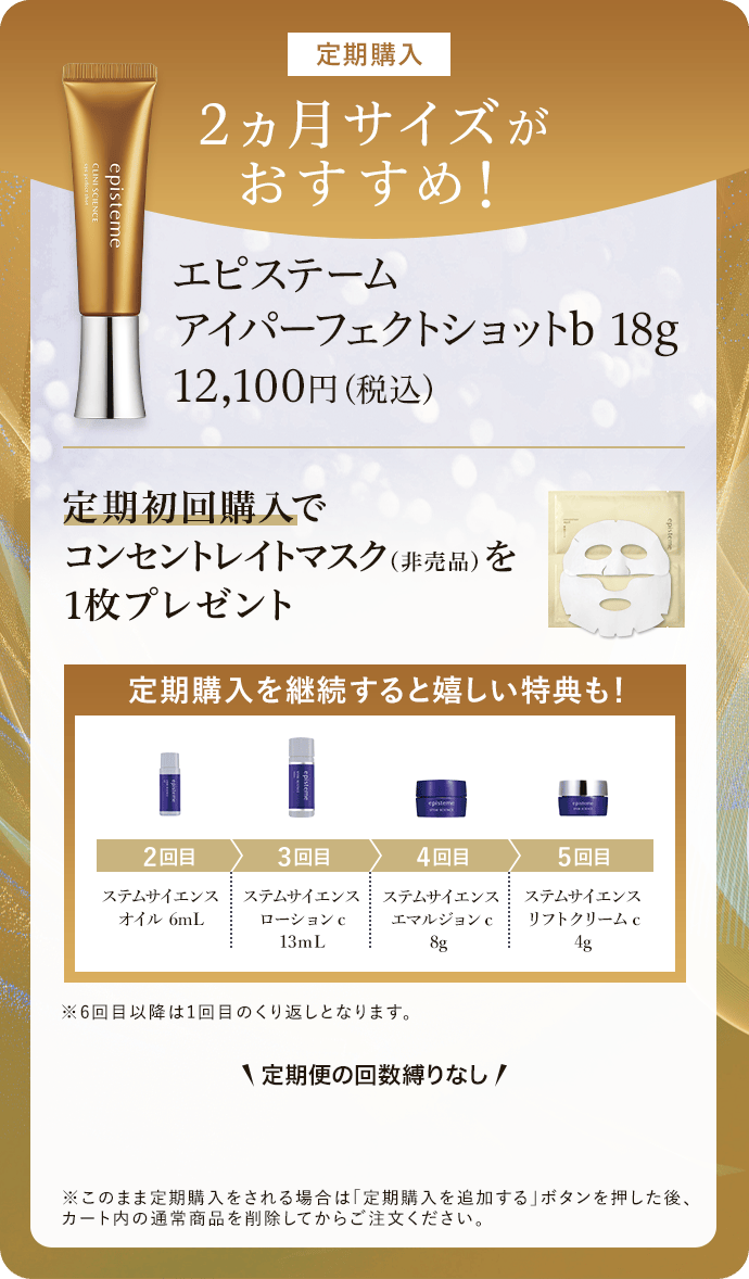 定期購入 2ヵ月サイズがおすすめ！ エピステーム アイパーフェクトショットb 18g 定期初回購入で コンセントレイトマスク（非売品）を 1枚プレゼント 