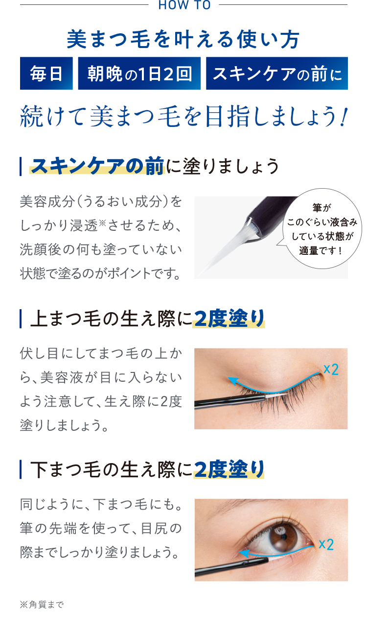 美まつ毛を叶える使い方 毎日 朝晩の1日2回 スキンケアの前に 続けて美まつ毛を目指しましょう！