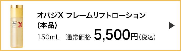 オバジX フレームリフトローション本品）はこちら