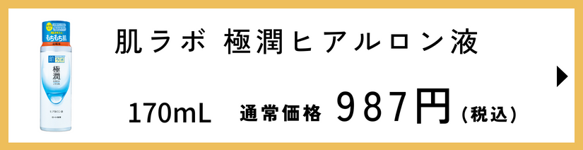 肌ラボ 極潤ヒアルロン液