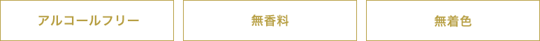 アルコールフリー/無香料/無着色