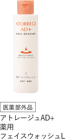 【医薬部外品】アトレージュAD+ 薬用フェイスウォッシュL