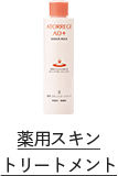 【医薬部外品】アトレージュAD+ 薬用スキントリートメント