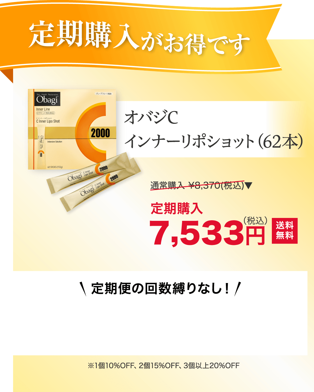 定期購入がお得です オバジC インナーリポショット（62本）定期購入 7,533円(税込)送料無料 定期便の回数縛りなし！