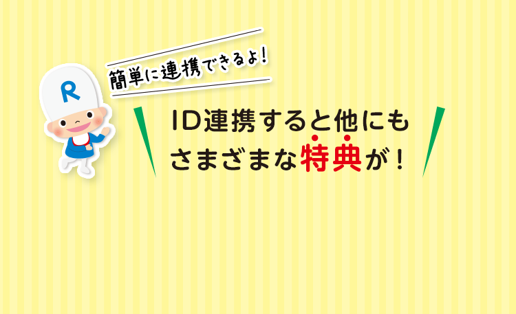 簡単に連携できるよ! ID連携すると他にもさまざまな特典が!