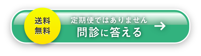 送料無料 定期便ではありません問診に答える