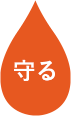 守る