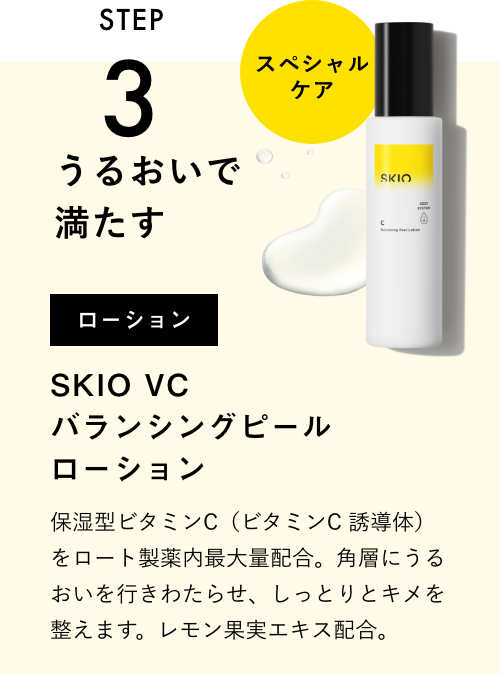 ホットプレート セール SKIO VC バランシングピールローション | ロート製薬オンライン 美容液