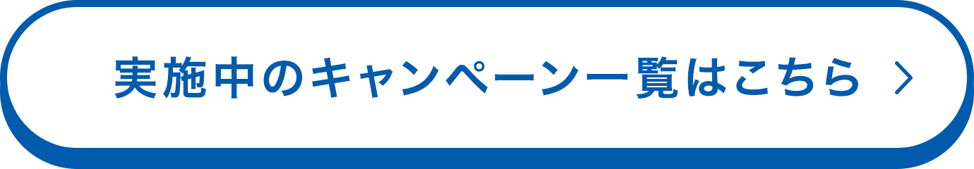 実施中のキャンペーン一覧はこちら