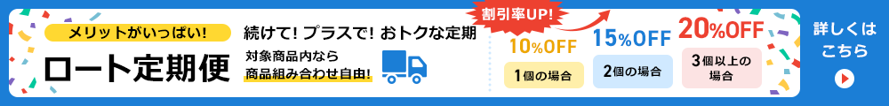 メリットがいっぱい！ロート定期便"