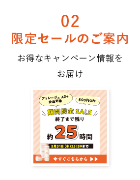 02限定セールのご案内 お得なキャンペーン情報をお届け
