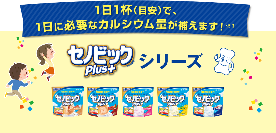 1日1杯で1日必要なカルシウム量が補えます！セノビックPlusシリーズ