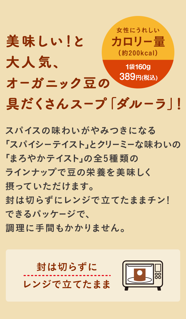 美味しい！と大人気、オーガニック豆の具だくさんスープ「ダルーラ」！