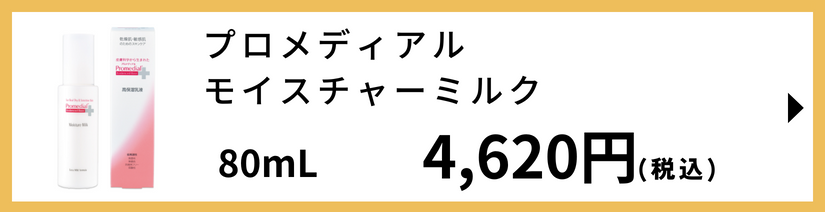 プロメディアル　モイスチャーローション