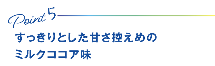 Point5 すっきりとした甘さ控えめのミルクココア味