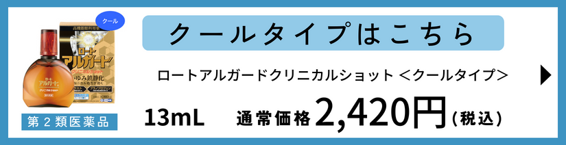 ロートアルガードクリニカルショット 