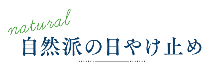 自然派の日やけ止め
