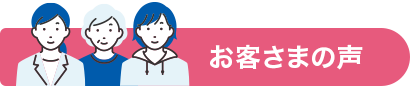 お客さまの声