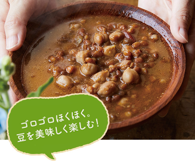 ごろごろホクホク豆をスパイシーに！