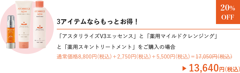 
                    3アイテムならもっとお得！
                    「アスタリライズV3エッセンス」と「薬用マイルドクレンジング」と「薬用スキントリートメント」をご購入の場合
                    13,640円(税込)
                    