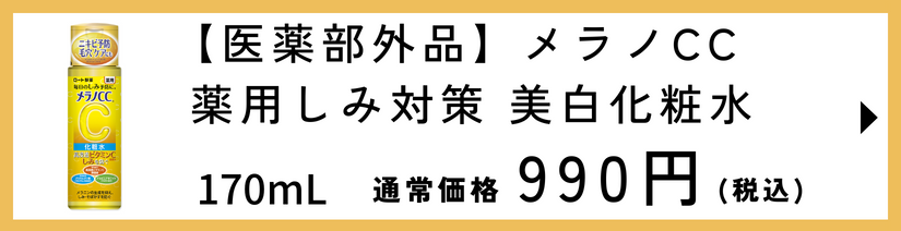 メラノCC 薬用しみ対策 美白化粧水