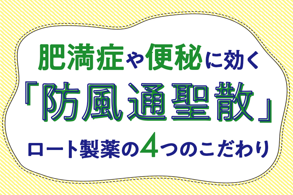 肥満症や便秘に効く 「防風通聖散」 ロート製薬の4つのこだわり