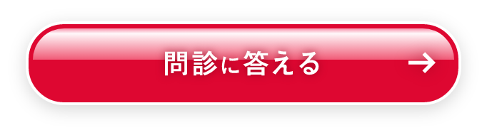 問診に答える
